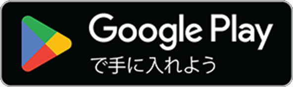 google Playで手に入れよう