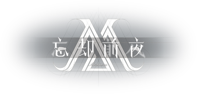 忘却前夜 覚醒体相性診断