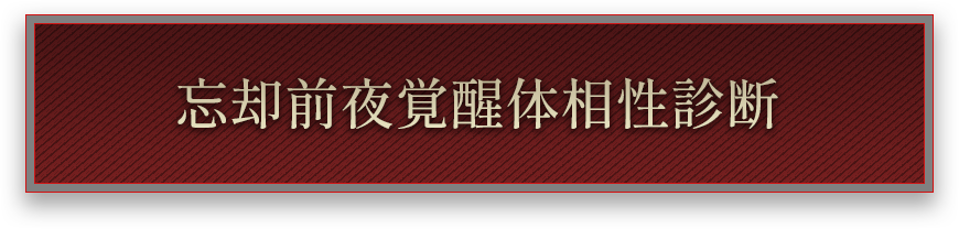 忘却前夜覚醒体相性診断