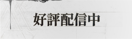 好評配信中