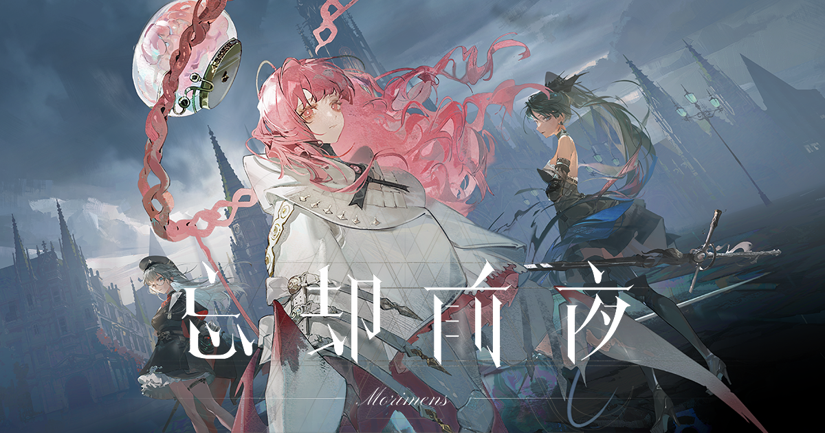 忘却前夜