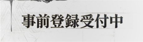 事前登録受付中