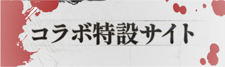 コラボ特設サイト