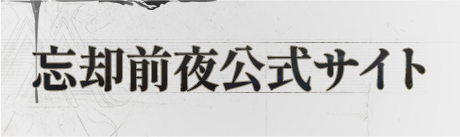 忘却前夜公式サイト